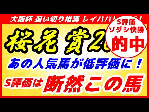 桜花賞2021予想【最終評価 決定】自信のS評価は過去馬券内馬に激似!あの人気馬が低評価?!