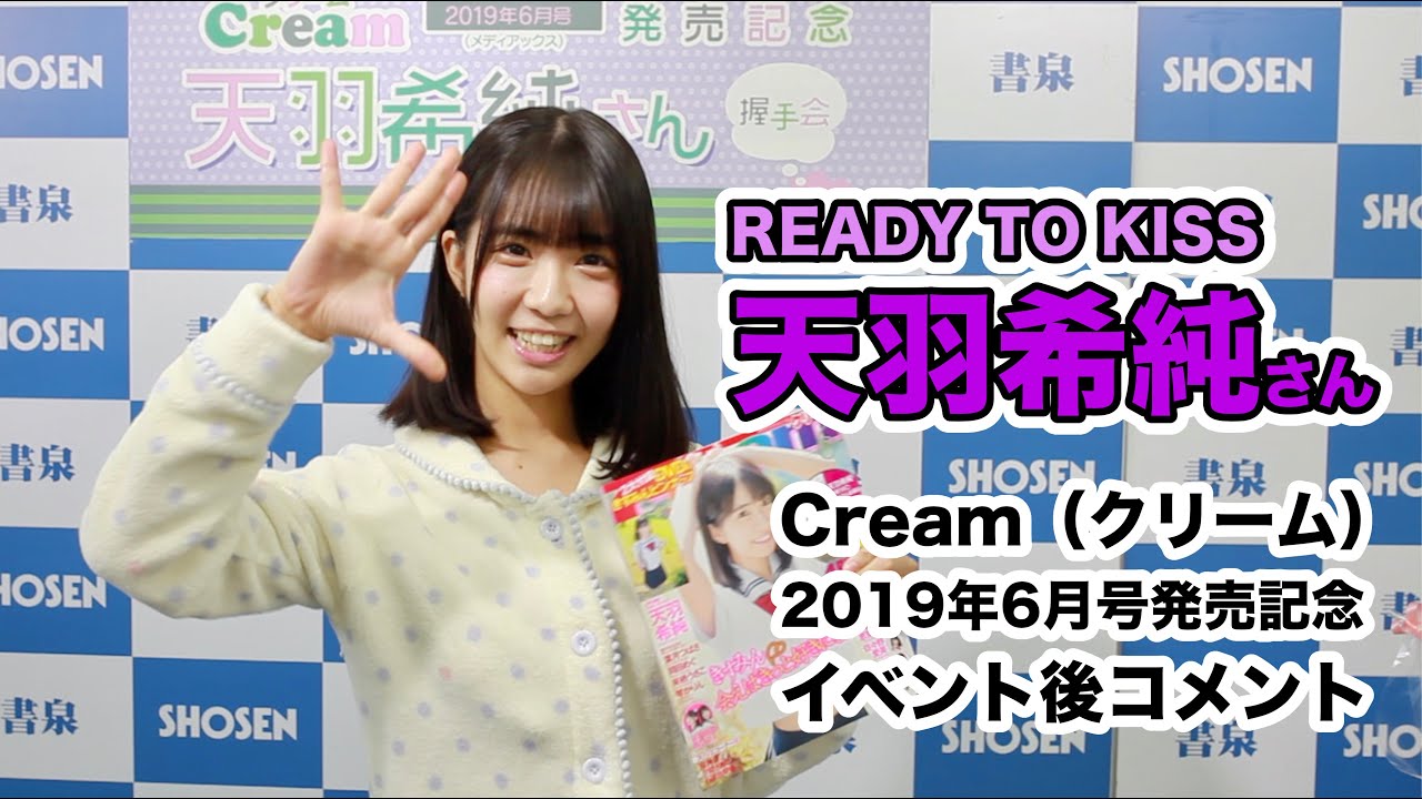 天羽希純さん(READY TO KISS)よりコメント☆クリーム2019年6月号発売!☆書泉チャンネル