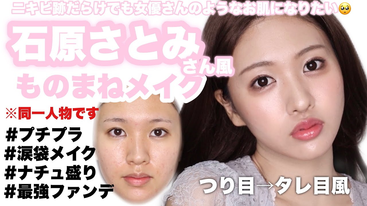 【激変】石原さとみさん風メイク〜ニキビ跡だらけでも女優さんのようなお肌になりたい🥺〜※あくまで風ですのでお手柔らかにお願いします🥲