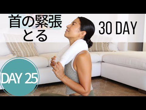 【短時間で効果あり】首の緊張をとるストレッチ Day 25 – 30 Day ヨガ Growth