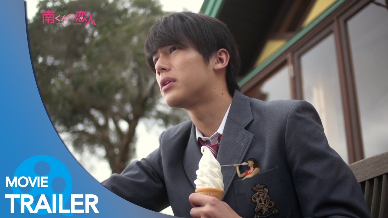 【予告編#1】南くんの恋人~my little lover (2015) – 中川大志,山本舞香,秋本奈緒美