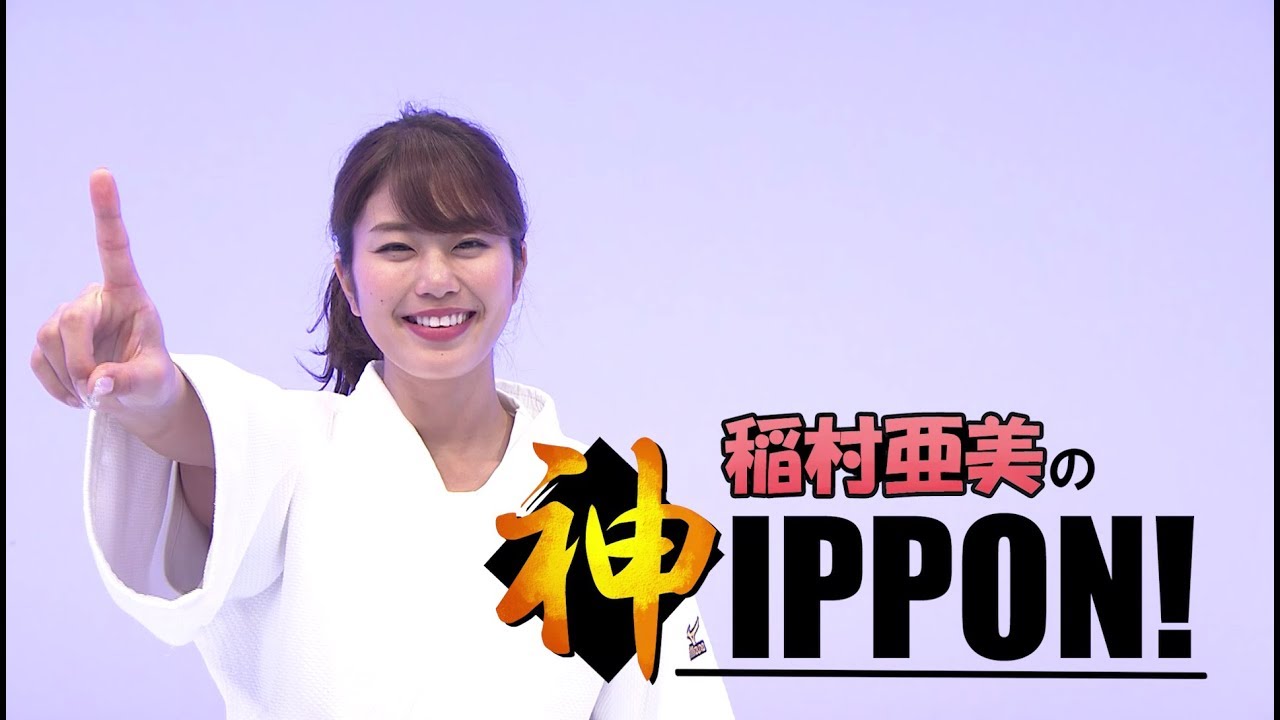 稲村亜美の神IPPON #2 わき締め