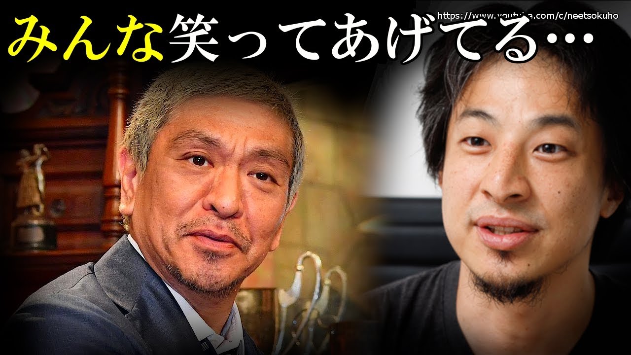 お笑い界の重鎮松本人志さん…あなたの話を絶対に笑う…それ、単なる暗黙の了解です⇒宴会クラッシャーひろゆきが考える絶対にうまく一芸の流儀が衝撃過ぎると話題に…※忘年会シーズン必見!