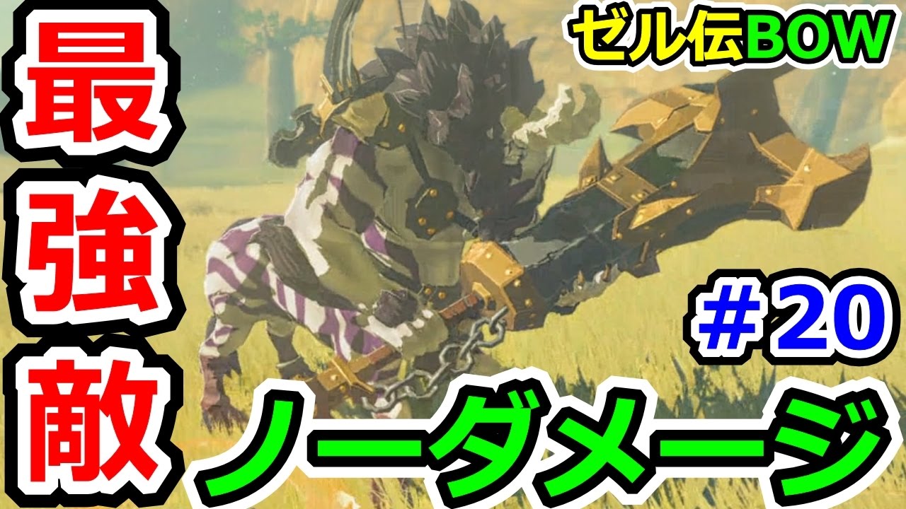 ゼルダの伝説ブレスオブザワイルドその20 最強ライネルをノーダメージ攻略(獣神の大剣ライネル)!!!