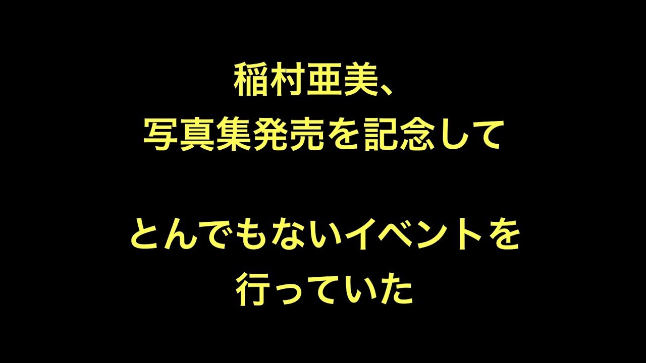 稲村亜美、写真集発売を記念してとんでもないイベントを行っていた