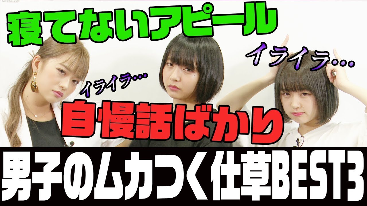 【男子必見】女子にモテたいなら絶対にやってはいけないこと。山之内すず 8467 なえなの 【超十代】