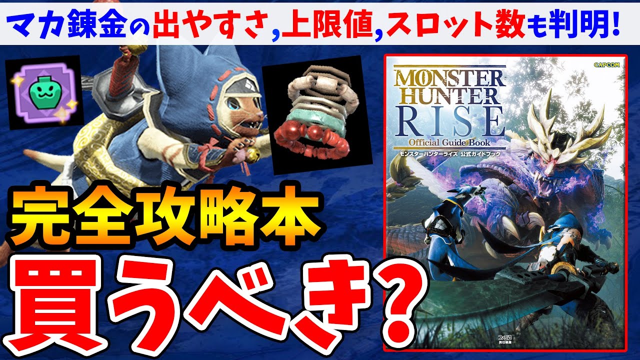 【モンハンライズ】本日発売!内部情報が盛り沢山!公式完全攻略本を徹底レビュー!神護石の出やすさやオトモ厳選に役立つ知識などのおすすめ情報が凄い【モンスターハンターライズ 攻略】