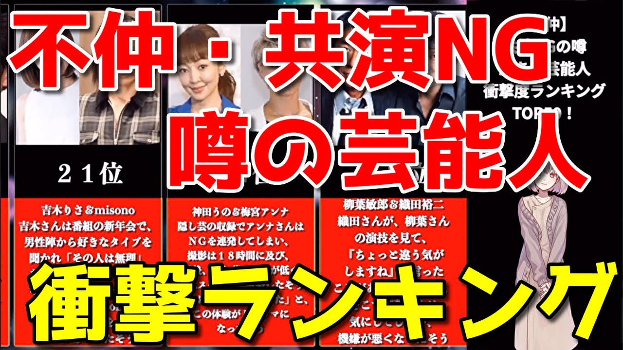 【不仲説】共演NGの噂がある芸能人👊衝撃度ランキング