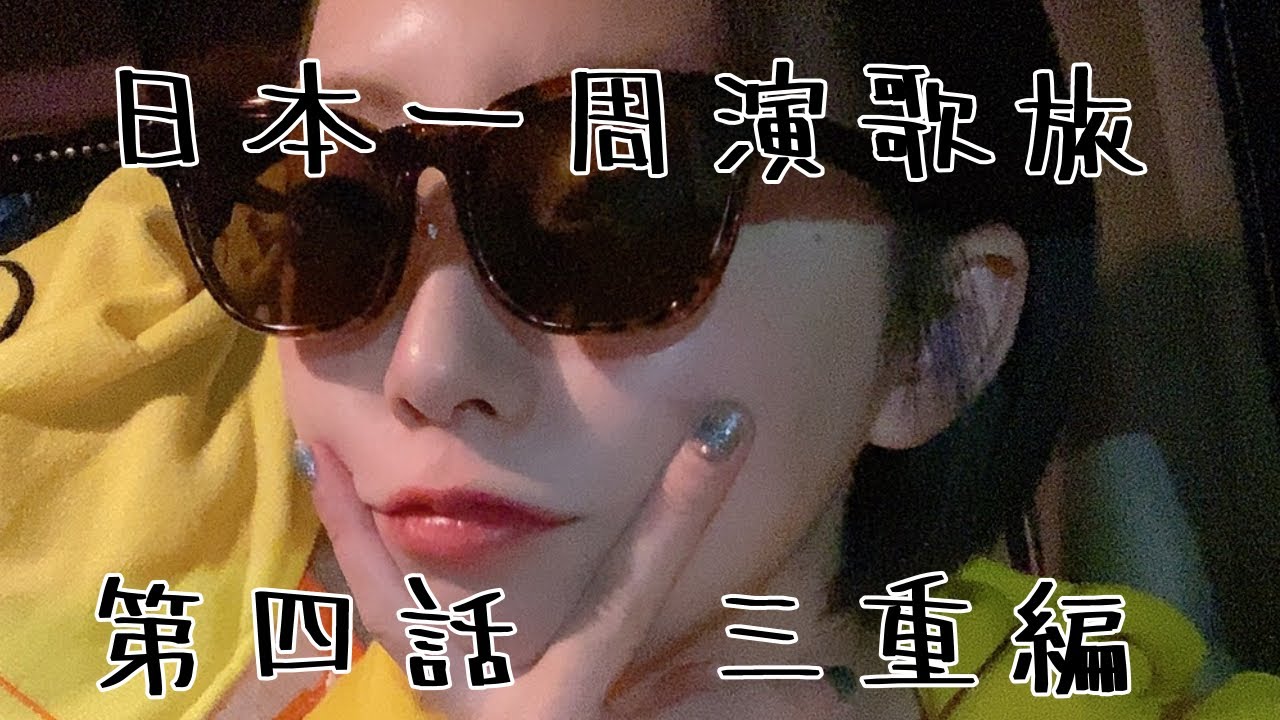 【日本一周演歌旅】第四話三重編【おはなんちゃんねる】