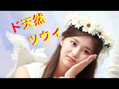Twice 末っ子ツウィは天然 それがめっちゃ可愛いtt What Is Love Tzuyu Yayafa