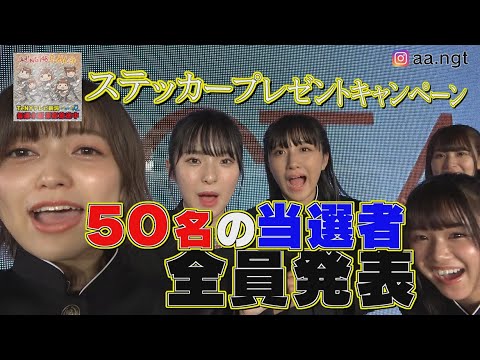 【NGT48】50名の当選者をドドンと発表!チャンネル登録者数5000人ステッカープレゼントキャンペーン!