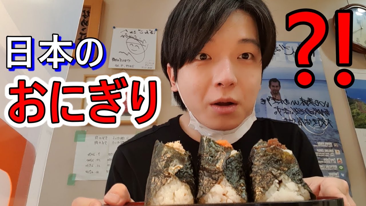 日本のおにぎりを初めて食べて驚いた!韓国人の反応!