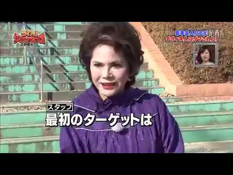 リポーターとして訪れた若手芸人をダマす「デヴィ夫人」x「ダンディ坂野 」うわっ!ダマされた大賞 Uwa! Damasareta Taishou