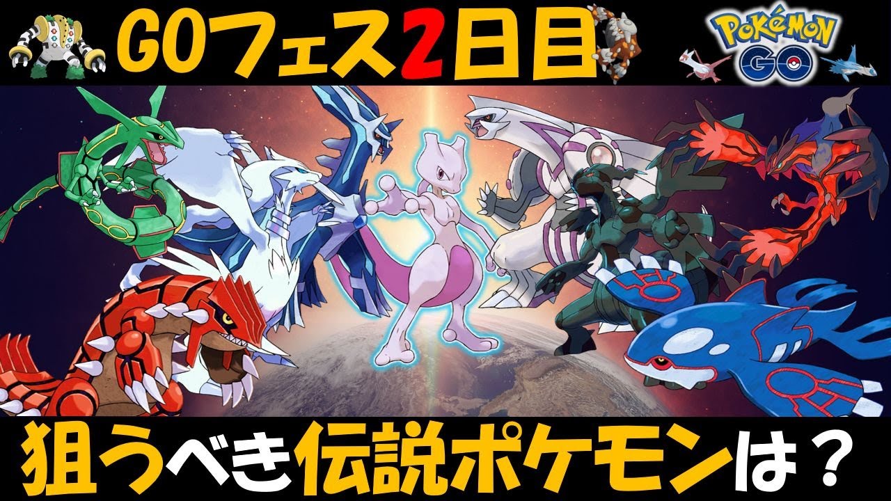 神イベ!GOフェス2日目のねらい目伝説ポケモンは? 仕様変更されたレイドも少し紹介【ポケモンGO】