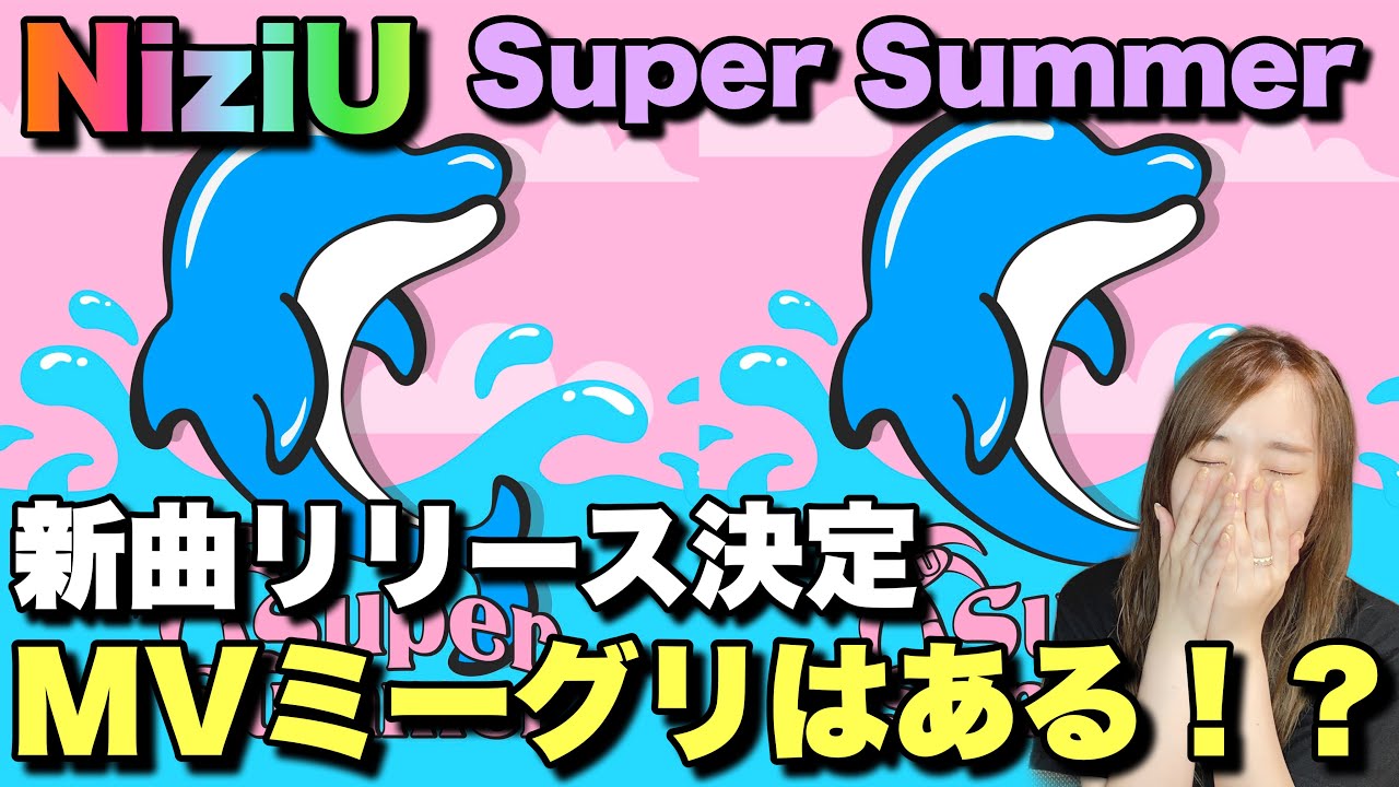 【速報】NiziU新曲リリース決定も気になることがありすぎる!!【Super Summer☀️🌴】