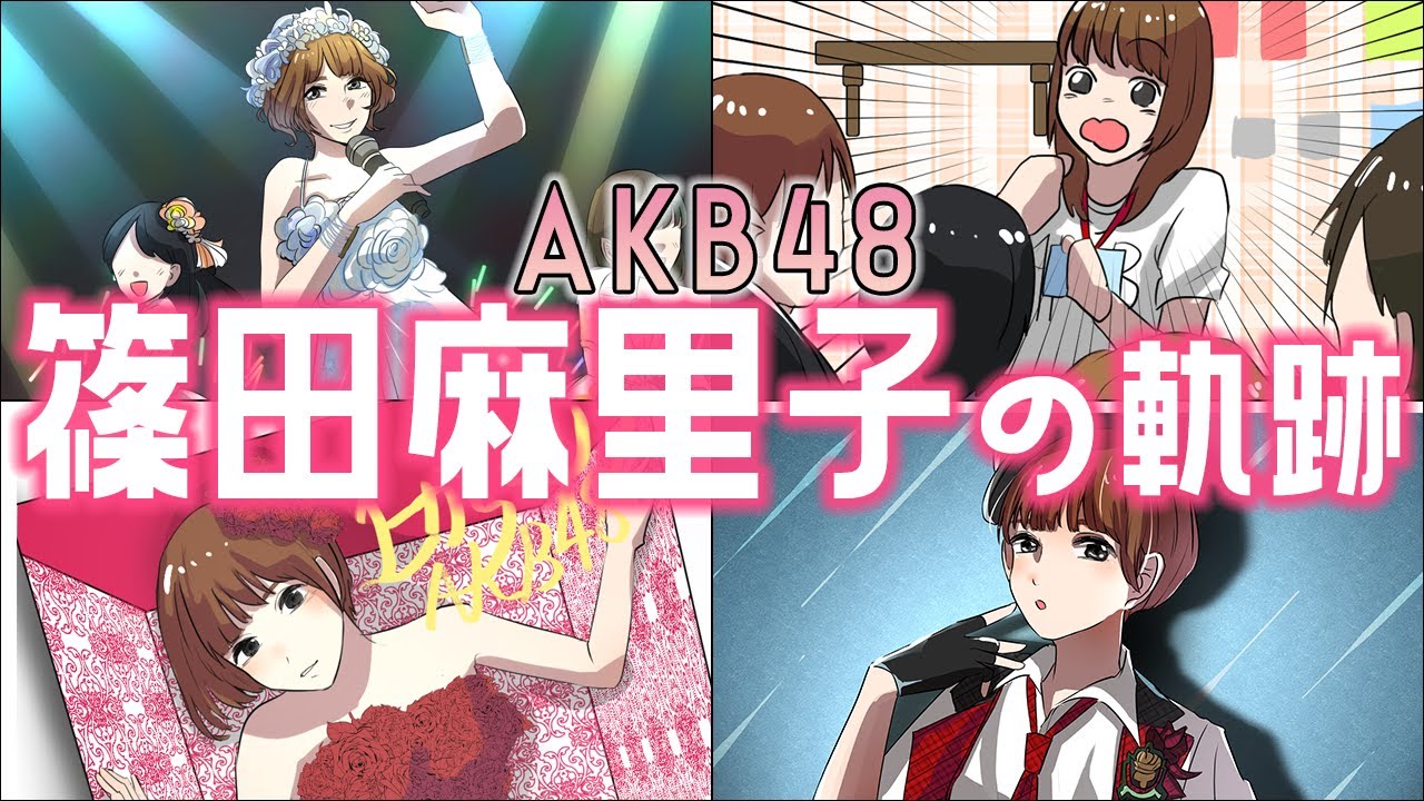 【AKB漫画】神7•篠田麻里子の軌跡!カフェっ娘から1.5期生としての加入、総選挙での「潰すつもりで来てください」発言、YouTubeでの活躍…麻里子様の卒業までと現在(元AKB48)