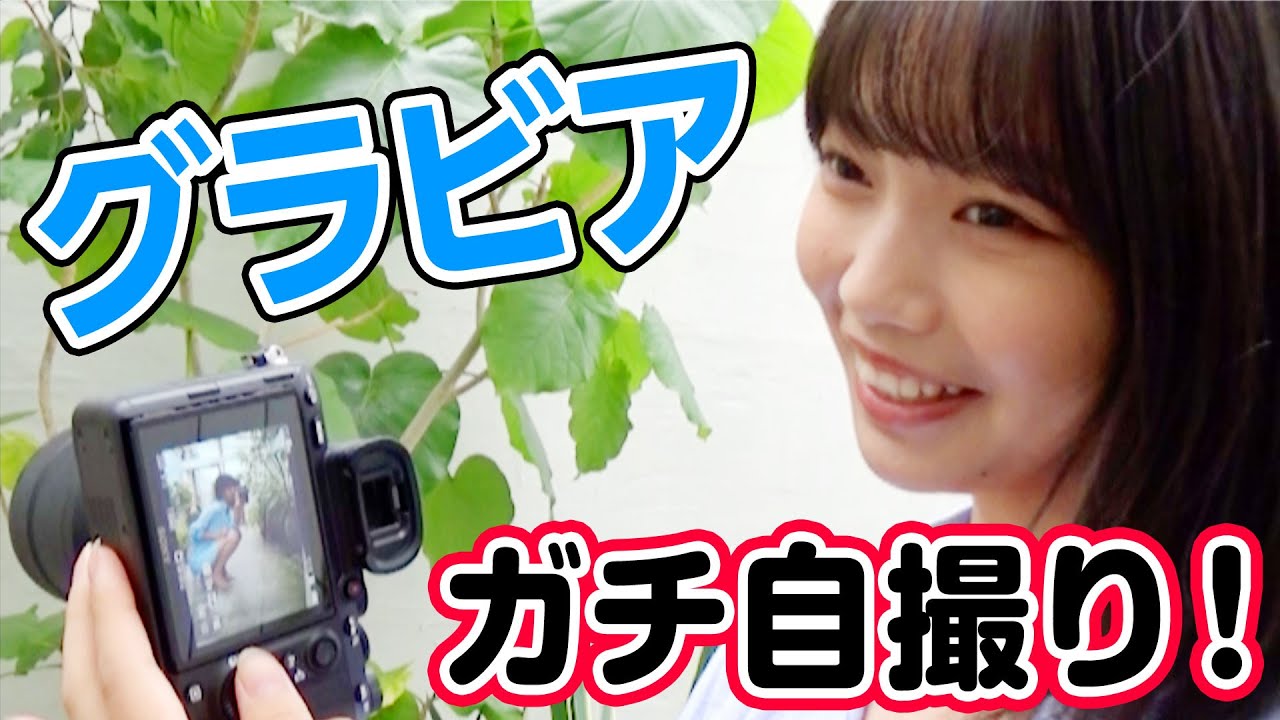 アイドルがいきなり一眼レフを渡されて水着セルフポートレートを撮る!【ミスマガジン2019・夏目綾】