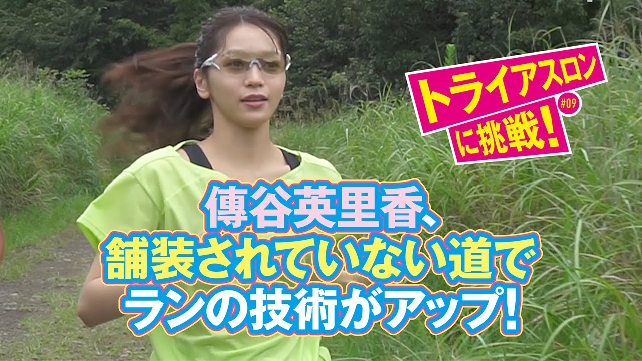 『傳谷英里香のGo for it!トライアスロン-Road to HONOLULU』#9 舗装されていない道の走り方