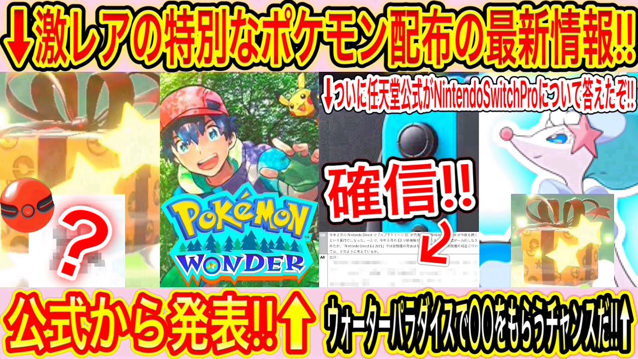 【緊急速報】激レアの特別なポケモン配布の最新情報!これは受け取らないと損!・公式からポケモンワーダー発表!・ウォーターパラダイスで〇〇をもらうチャンスだ!ついに任天堂公式が答えた!【ポケモン剣盾】
