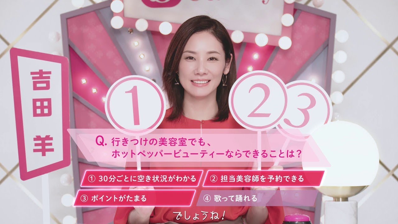 【ホットペッパービューティー】吉田羊 WEB動画 〜クイズ「行きつけの美容室」篇~