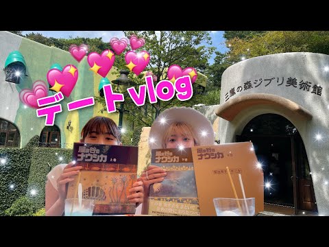 Vlog 三鷹の森ジブリ美術館デート Yayafa Vlog 三鷹の森ジブリ美術館デート Yayafa