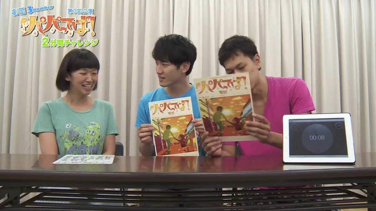 トリンドル玲奈が語る 劇団3number 「パパってば!」2分間チャレンジその6
