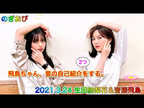 【のぎおび】ジャイアン生田に圧倒され昔の自己紹介をする飛鳥ちゃん