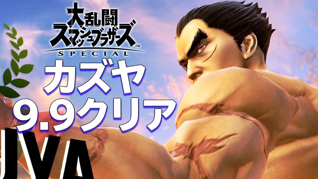 スマブラSP 「カズヤ」 勝ちあがり乱闘9.9クリア 攻略レビュー ゲームプレイ 【Nokyo】