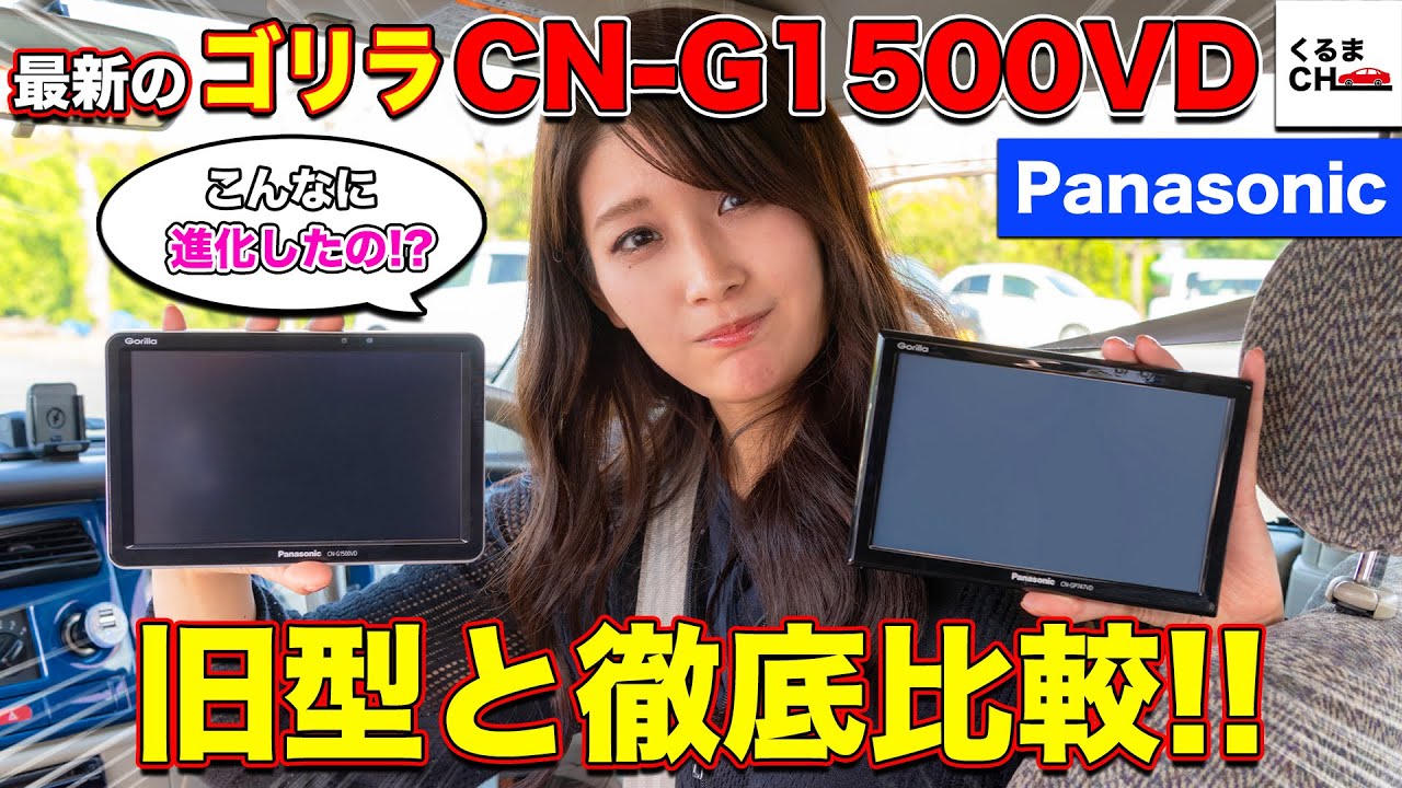 【最新ナビ】シェアNo.1のPanasonic新型「ゴリラ」CN-G1500VDと旧型モデルを徹底比較!|くるまのCHANNEL