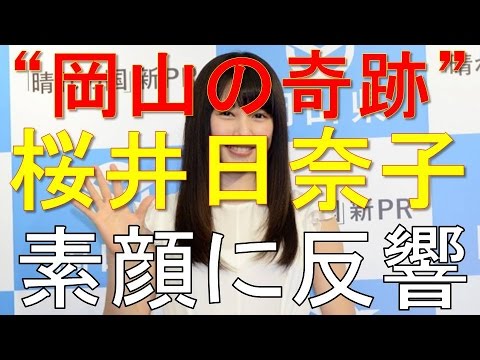 桜井日奈子 “岡山の奇跡” 素顔に反響 「こんな子だったの?」「性格も可愛すぎる」 相互チャンネル登録