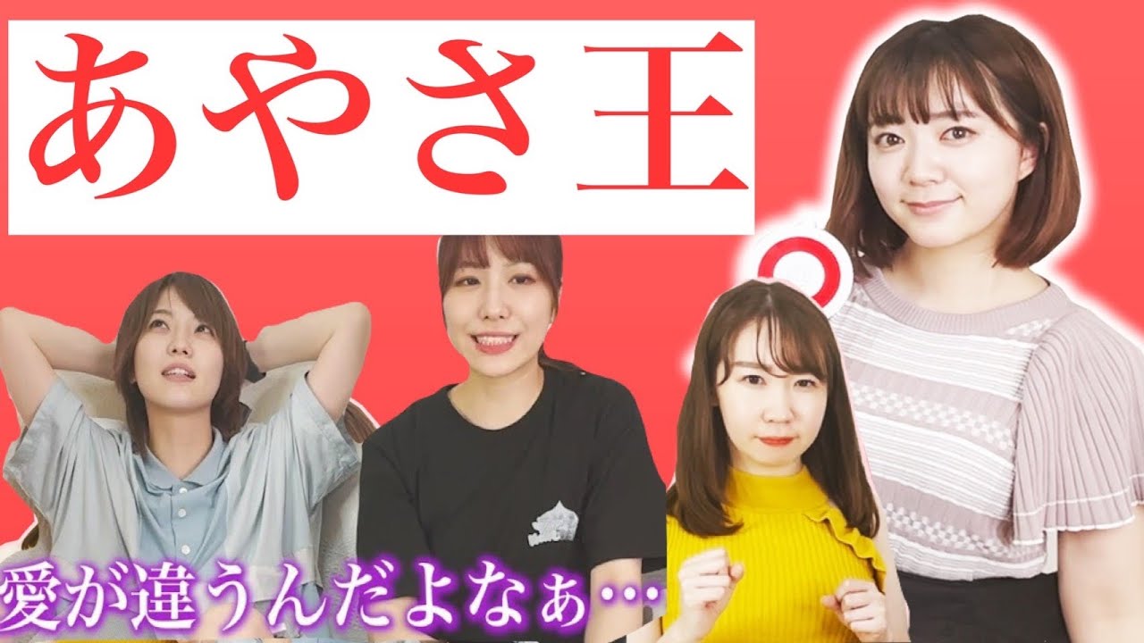 【ご褒美はKISS♡】伊藤彩沙を一番よく知るのは誰?第1回あやさちゃん王!【前編】