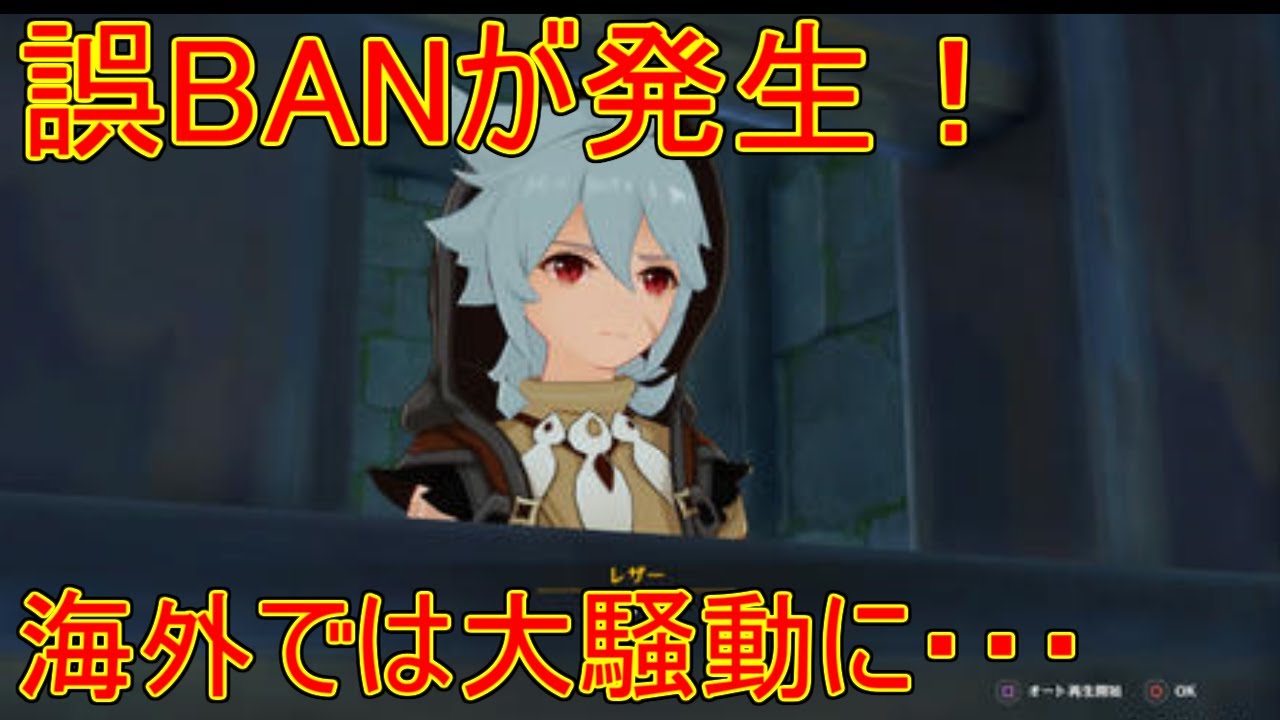 【原神】原神で誤BANが相次ぎ大騒動に?【攻略解説】【ゆっくり実況】