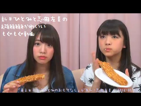 新井ひとみと志田友美の超絶絶絶かわいいもぐもぐ動画 「ひとみのおもてなし」(2016-05-17)