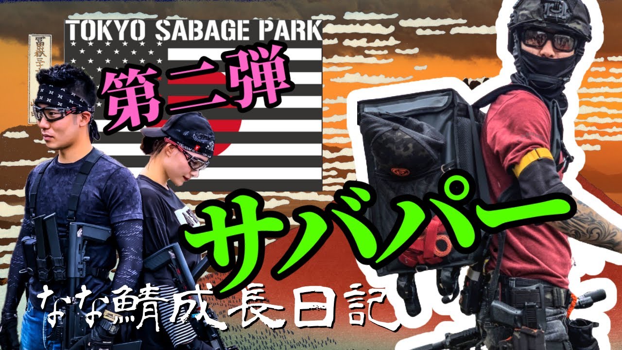 【サバゲー】噂のUberさん&松嶋えいみさん現る❣️CQBで頑張った🔫@サバパー『ななサバ!NanaSaba!』