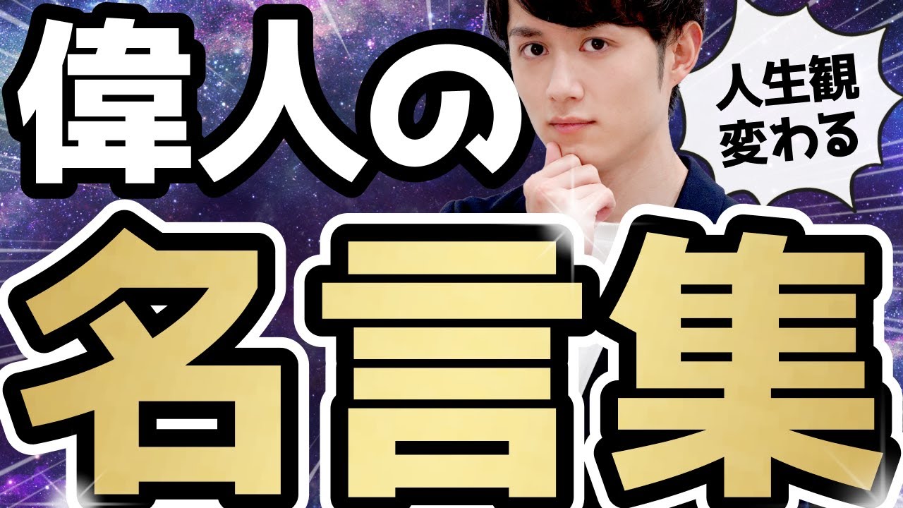 【心打たれる】人生観が180度変わる!「偉人の名言」TOP5