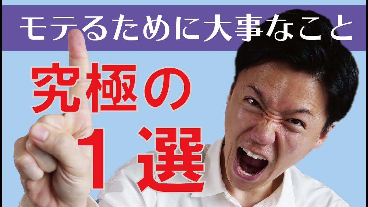 【モテたい男子必見!】モテるために大切なこと究極の1選!/ 権藤優希(Yuki Gondo)