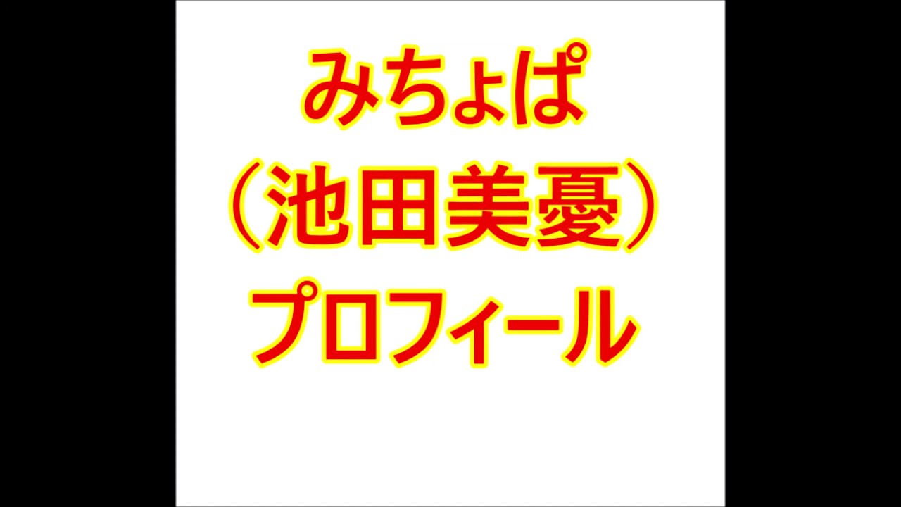 みちょぱ(池田美優)・プロフィール(本名、生年月日、身長など)