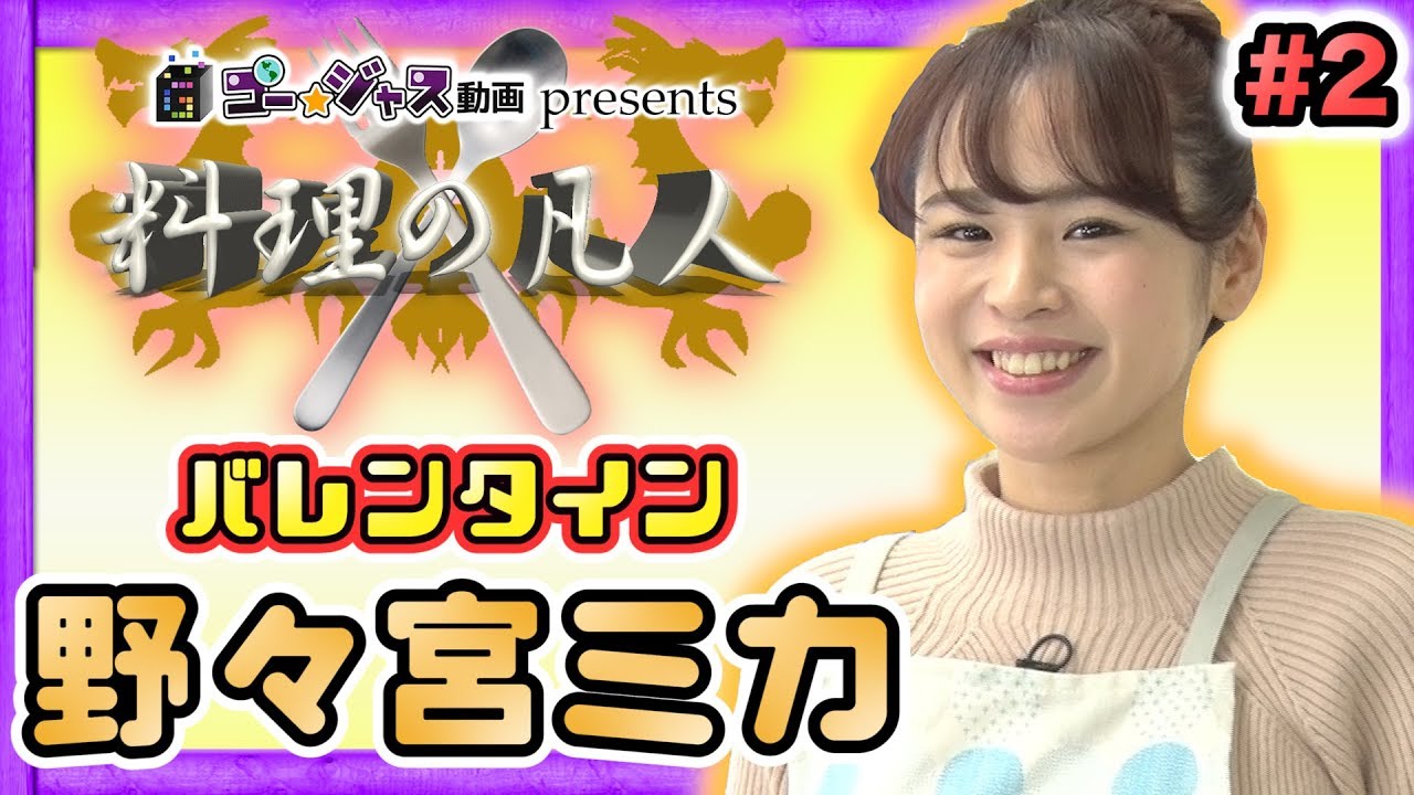 #2【料理の凡人】野々宮ミカのショコラポンム♡バレンタイン特別企画【GameMarket】