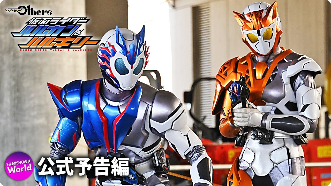 映画『ゼロワン Others 仮面ライダーバルカン&バルキリー』予告編 | Vシネクスト