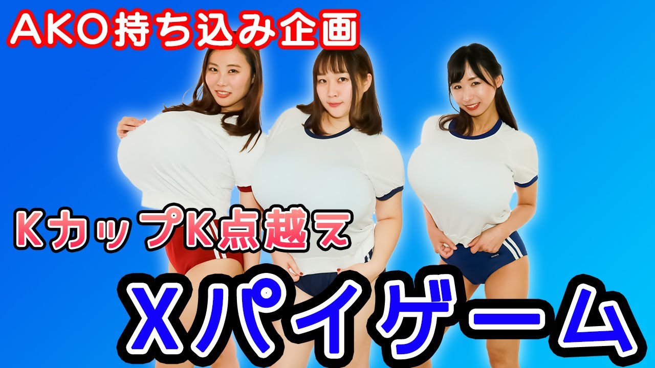 KカップK点越え! Xパイゲーム【グラドルAKO持ち込み企画】