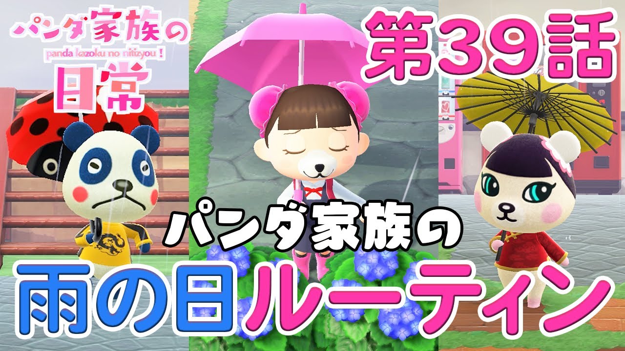 【あつ森アニメ】パンダ家族の日常#39「パンダ家族の雨の日ルーティン」