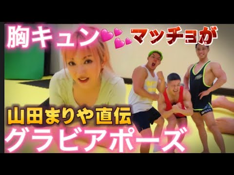 【セクシー⁉︎】山田まりやさんによるグラビアポーズ指導でマッチョの才能開花した!?