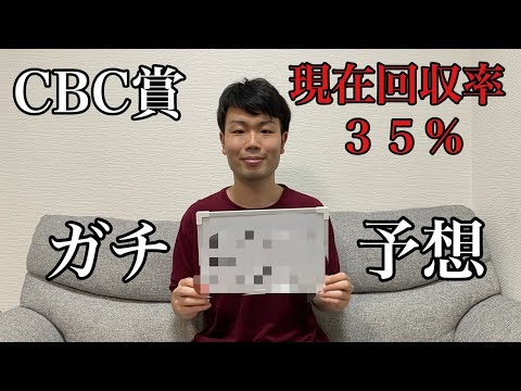 【嶋の絶対当たってくれない競馬予想#13】CBC賞