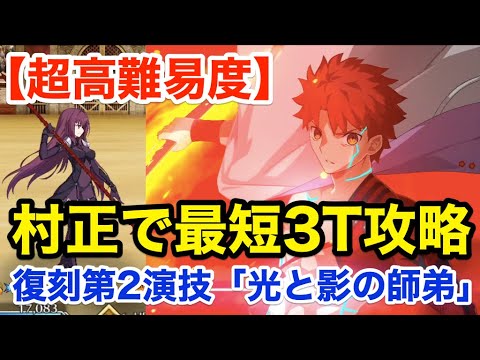 【FGO】村正で最短3ターン攻略:超高難易度「復刻第二演技 光と影の師弟」【復刻:Grandネロ祭 ~2021 Early Summer~】