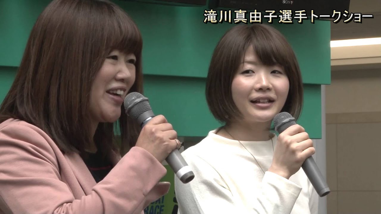 滝川真由子選手トークショー