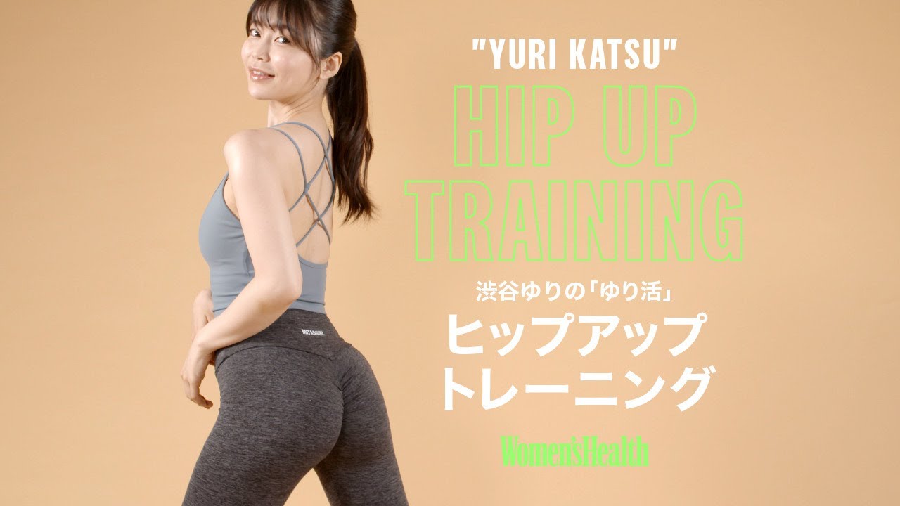 リアル峰不二子♡渋谷ゆり|『ゆり活』ヒップアップ編| Women's Health JP