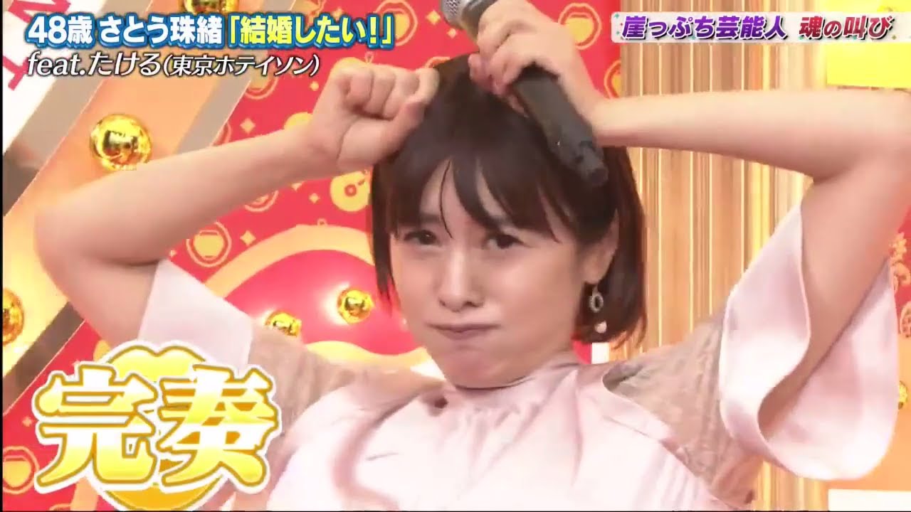 さとう珠緒&たける東京ホテイソン「どうして結婚できないの」歌ネタゴングSHOW!!