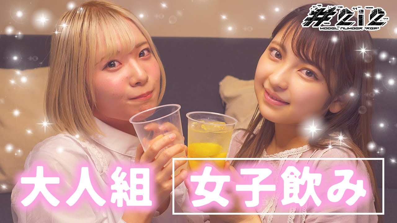 【ほろ酔い】お酒飲みながら女子トーク♡十味&奥ゆいの意外な一面が明らかに…!?