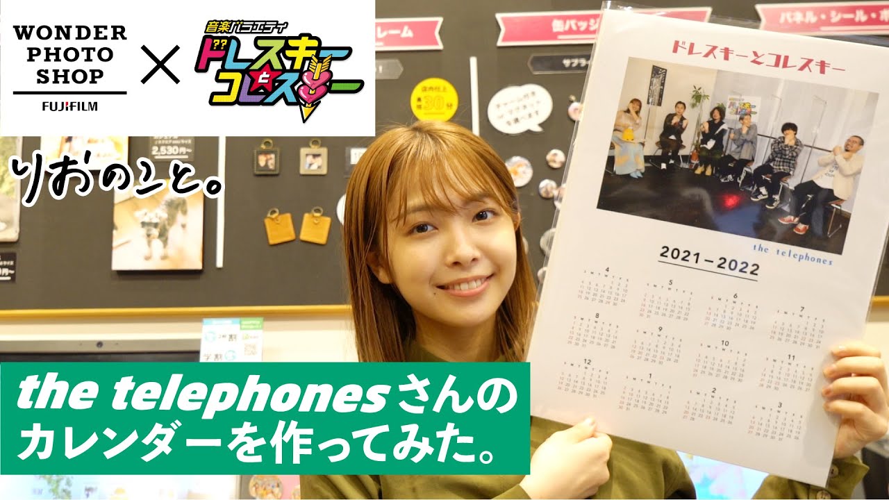 【ドレコレ】写真屋さんでフォトカレンダーを作ってみた。【おしごとのこと】 I 寺本莉緒 #富士フイルム #ワンダーフォトショップ #FUJIFILM #写真屋さん