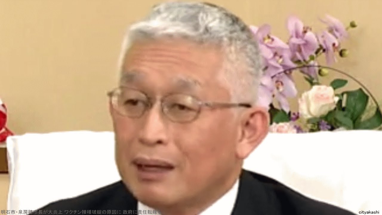 明石市・泉房穂市長が大炎上 ワクチン接種破綻の原因に 政府に責任転嫁も